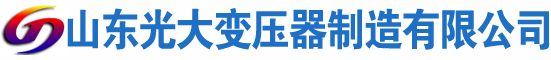 伊通光大油浸式变压器厂